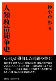 人類政治闘争史 （復刻版）