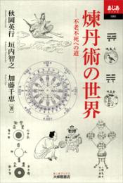 煉丹術の世界　不老不死への道　あじあブックス
