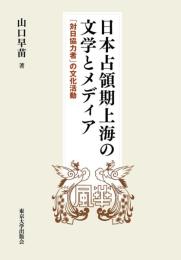 日本占領期上海の文学とメディア  「対日協力者」の文化活動