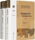 拼接絲路文明　敦煌残巻綴合研究 (全2冊)国家哲学社会科学成果文庫