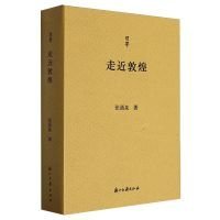 走近敦煌（“問學”叢書）