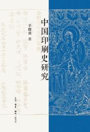 中國印刷史研究