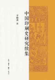 中国印刷史研究続集