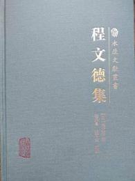 程文徳集　永康文献叢書