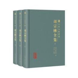 胡宗楙全集　上中下（永康文獻叢書）