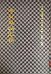 辛丑変法匯鈔：中国公共図書館古籍文献珍本匯刊.史部