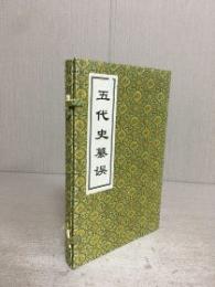 五代史纂誤：中国公共図書館古籍文献珍本匯刊.史部