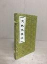 五代史纂誤：中国公共図書館古籍文献珍本匯刊.史部