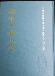 (稿本)三古人苑：中国公共図書館古籍文献珍本匯刊.史部