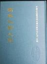 (稿本)三古人苑：中国公共図書館古籍文献珍本匯刊.史部