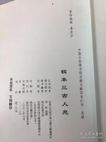 (稿本)三古人苑：中国公共図書館古籍文献珍本匯刊.史部