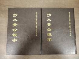 抄本黄公説字(全2册)中国公共図書館古籍文献珍本匯刊.経部