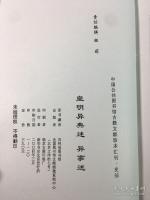 皇明異典述 異事述 ：中国公共図書館古籍文献珍本匯刊.史部