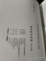 抄本黄公説字(全2册)中国公共図書館古籍文献珍本匯刊.経部