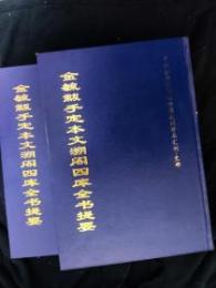 金毓黻手定本文溯閣四庫全書提要（全2冊）中国公共図書館古籍文献珍本匯刊.史部