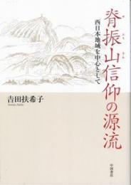 脊振山信仰の源流
