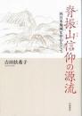 脊振山信仰の源流
