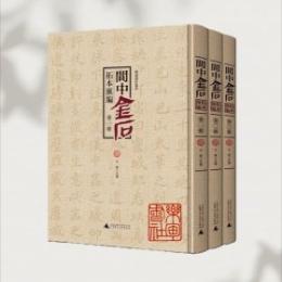 閬中金石拓片彙編（影印本，全3冊）