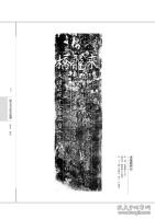 閬中金石拓片彙編（影印本，全3冊）