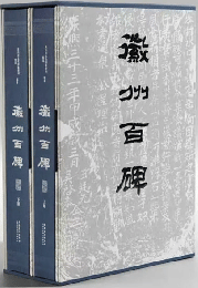 徽州百碑（全2冊）