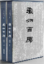 徽州百碑（全2冊）