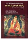 西藏文法典研究