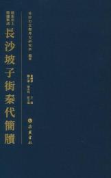 長沙坡子街秦代簡牘