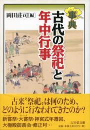 事典 古代の祭祀と年中行事