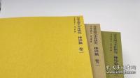 應縣木塔大木作研究‧榫卯篇(全三冊)