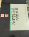 広東対外経済貿易史