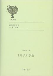 『列子』学史（諸子研究叢書）