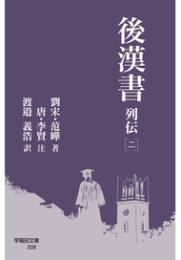 後漢書 列伝［二］(早稲田文庫)