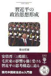 習近平の政治思想形成