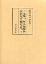 和刻本明清資料集　(2)夷匪犯境見聞録・鄭成功伝
