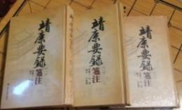 靖康要録箋註(全3冊)