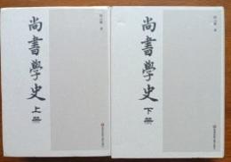 尚書学史　上下