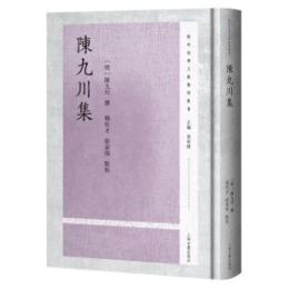 陳九川集(陽明後学文献整理叢書)