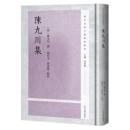 陳九川集(陽明後学文献整理叢書)