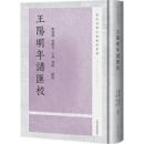 王陽明年譜匯校(陽明後学文献整理叢書)