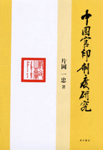 中国官印制度研究