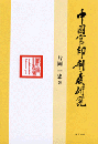 中国官印制度研究