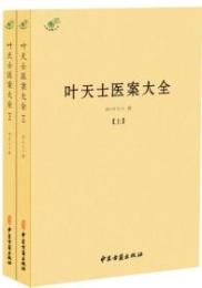 葉天士医案大全 上下冊（中医典籍叢刊）