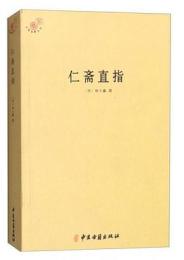 仁斎直指 （中医典籍叢刊）