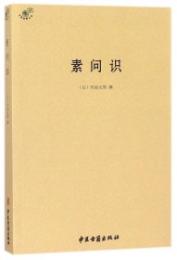 素問識（中医典籍叢刊）