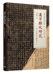 漢字類化研究：以中古碑志文献為中心（漢唐文献用字研究叢書）