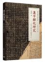漢字類化研究：以中古碑志文献為中心（漢唐文献用字研究叢書）