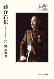 蔣介石伝　逝きし時代の墓碑銘