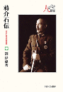 蔣介石伝　逝きし時代の墓碑銘