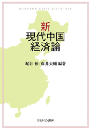 新・現代中国経済論