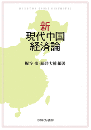 新・現代中国経済論